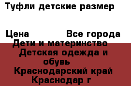 Туфли детские размер33 › Цена ­ 1 000 - Все города Дети и материнство » Детская одежда и обувь   . Краснодарский край,Краснодар г.